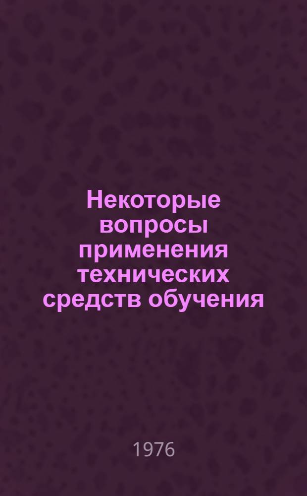 Некоторые вопросы применения технических средств обучения : Учеб. пособие