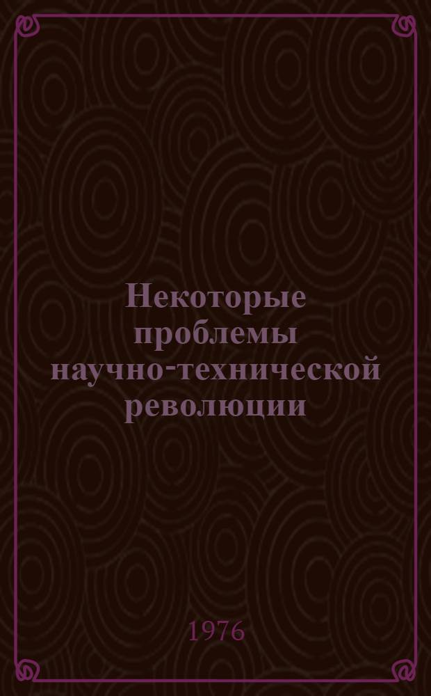 Некоторые проблемы научно-технической революции : (По материалам США)