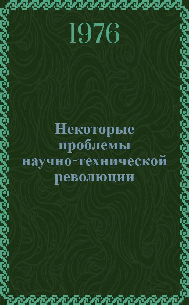 Некоторые проблемы научно-технической революции : (По материалам США). Ч. 2