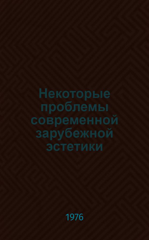 Некоторые проблемы современной зарубежной эстетики : (Сборник пер. и рефератов)