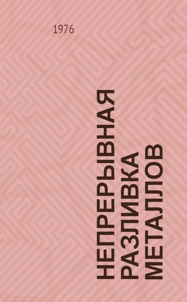 Непрерывная разливка металлов
