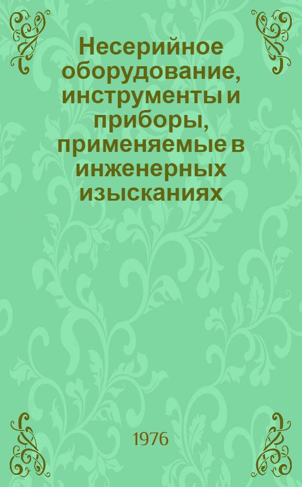 Несерийное оборудование, инструменты и приборы, применяемые в инженерных изысканиях : (Каталог картотеки оборудования) : Вып. 1-