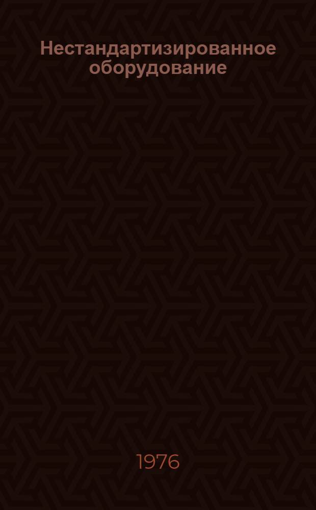 Нестандартизированное оборудование : (Короткие автомат. линии собств. изготовления) Руководящий техн. материал РТМ37.006.159-76. Вып. 3