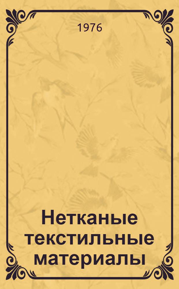 Нетканые текстильные материалы : Обзор