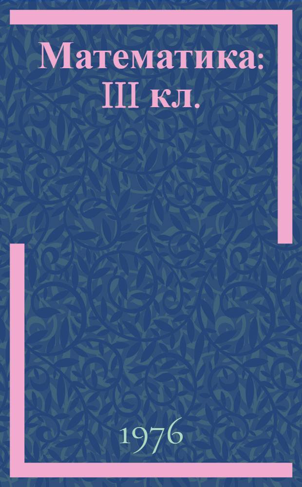 Математика : III кл. : Учеб. задания : Ч. 2-