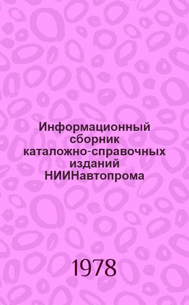 Информационный сборник каталожно-справочных изданий НИИНавтопрома : Вып. 1-. Вып. 3