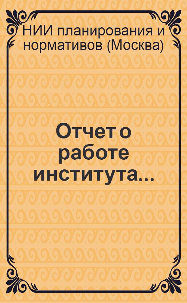 Отчет о работе института...