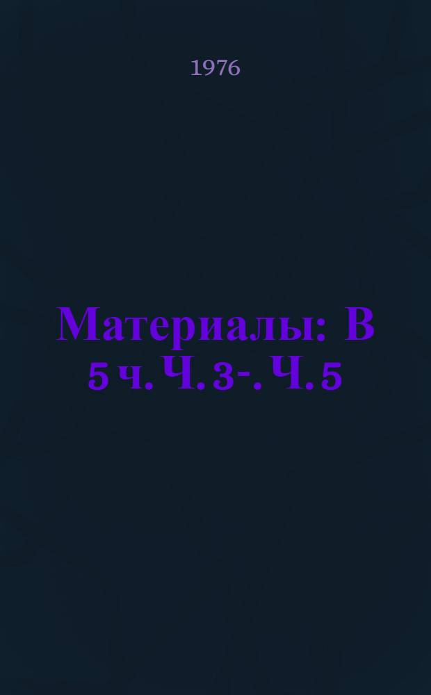 [Материалы : В 5 ч.] Ч. 3-. Ч. 5 : Экономика и организация производства