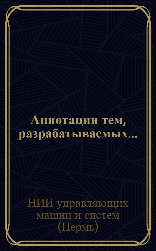Аннотации тем, разрабатываемых... : Вып. 10