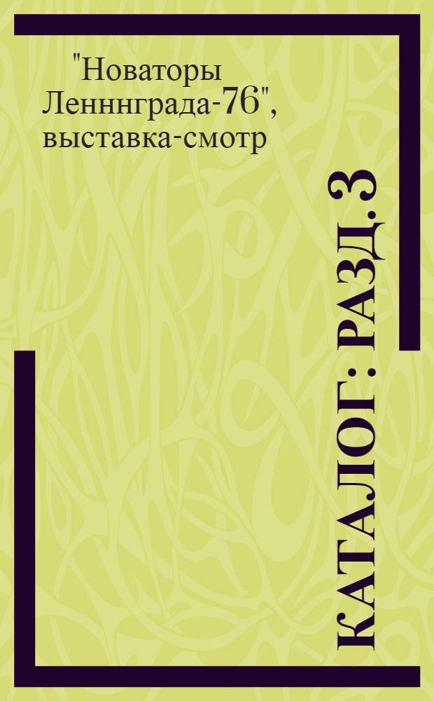 Каталог : Разд. 3(б)