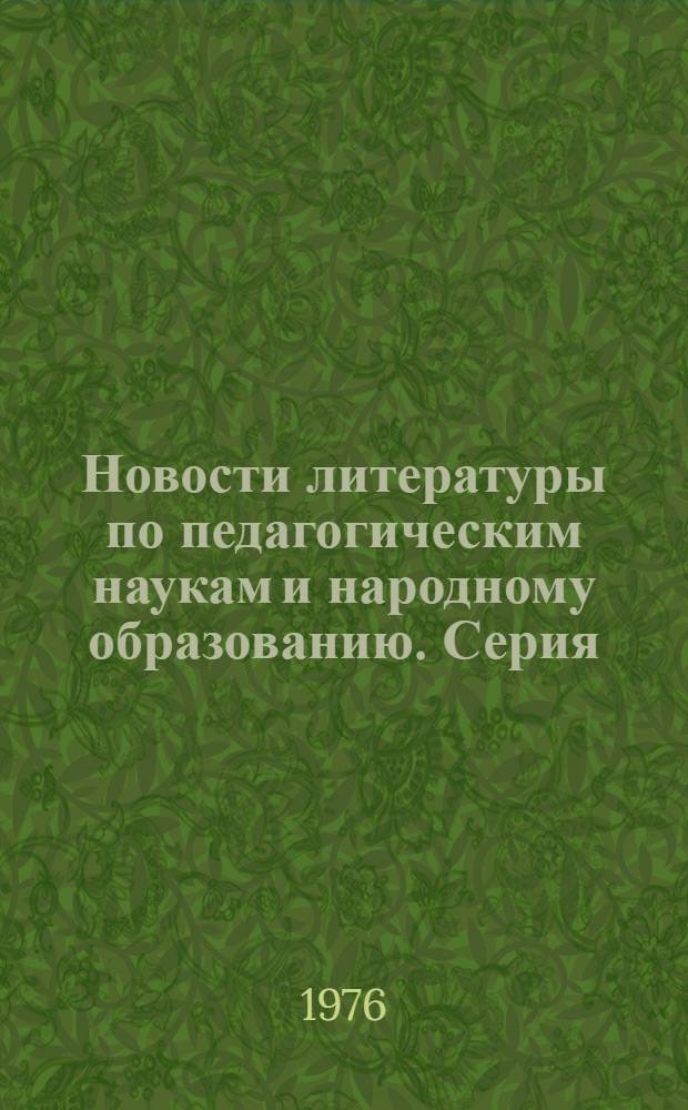 Новости литературы по педагогическим наукам и народному образованию. Серия: Обучение и воспитание в школе : Текущий указ