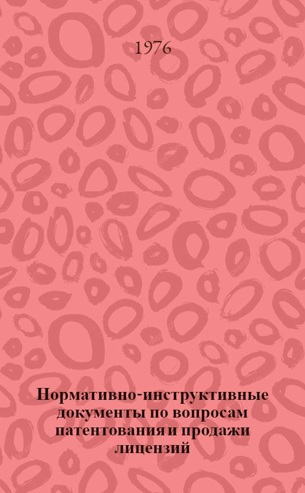 Нормативно-инструктивные документы по вопросам патентования и продажи лицензий : [В 2 ч.] Ч. 1-2. Ч. 2 : [Указания о мерах по обеспечению патентоспособности и патентной чистоты машин, приборов, оборудования, материалов и технологических процессов (ЗП-1-70) ; Инструкция по экспертизе объектов техники на патентную чистоту]