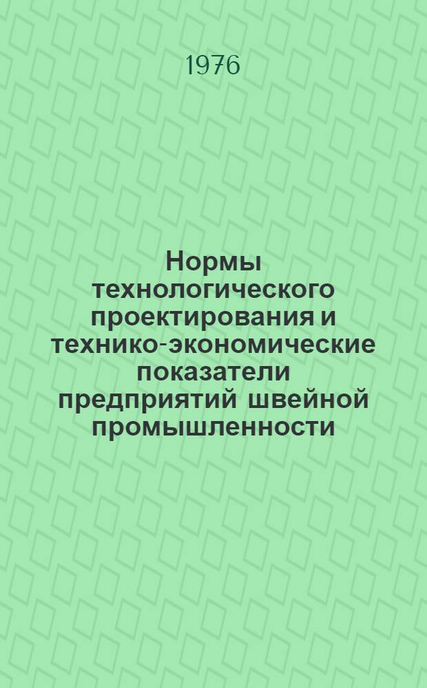 Нормы технологического проектирования и технико-экономические показатели предприятий швейной промышленности : Разд. 1-. Разд. 2 : Швейное производство