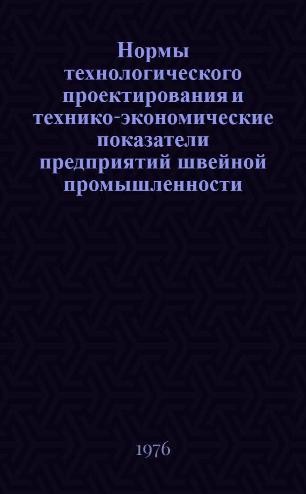 Нормы технологического проектирования и технико-экономические показатели предприятий швейной промышленности : Разд. 1-. Разд. 2 : Швейное производство