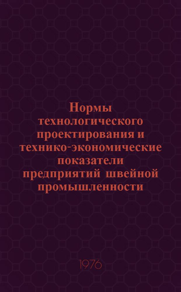 Нормы технологического проектирования и технико-экономические показатели предприятий швейной промышленности : Разд. 1-. Разд. 2 : Швейное производство