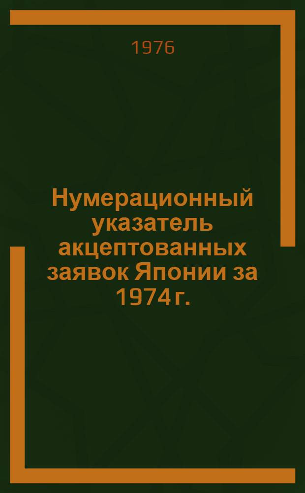 Нумерационный указатель акцептованных заявок Японии за 1974 г. : Ч. 1