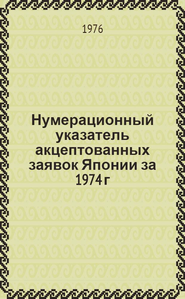 Нумерационный указатель акцептованных заявок Японии за 1974 г : Ч. 1. Ч. 1