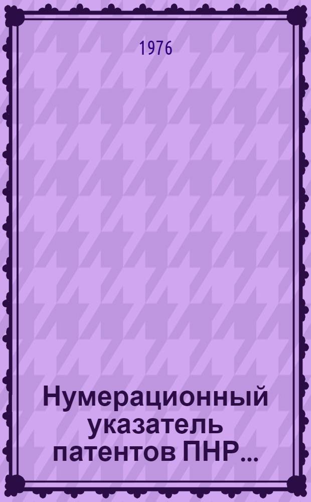 Нумерационный указатель патентов ПНР...