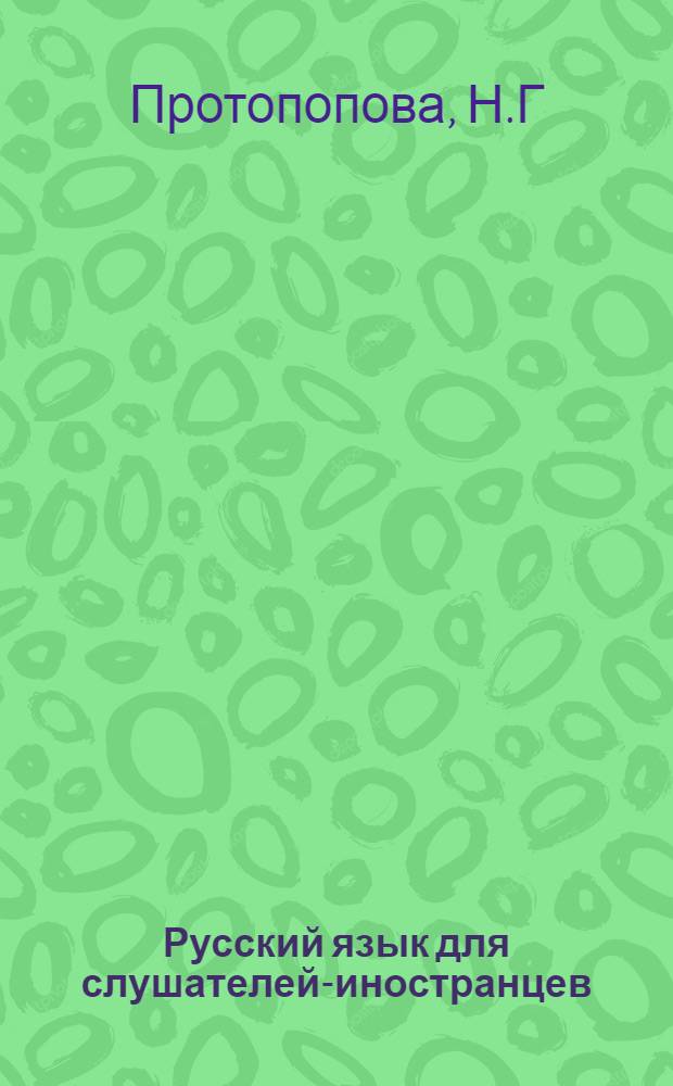Русский язык для слушателей-иностранцев : Учеб. пособие : В 3 вып. : Вып. 3