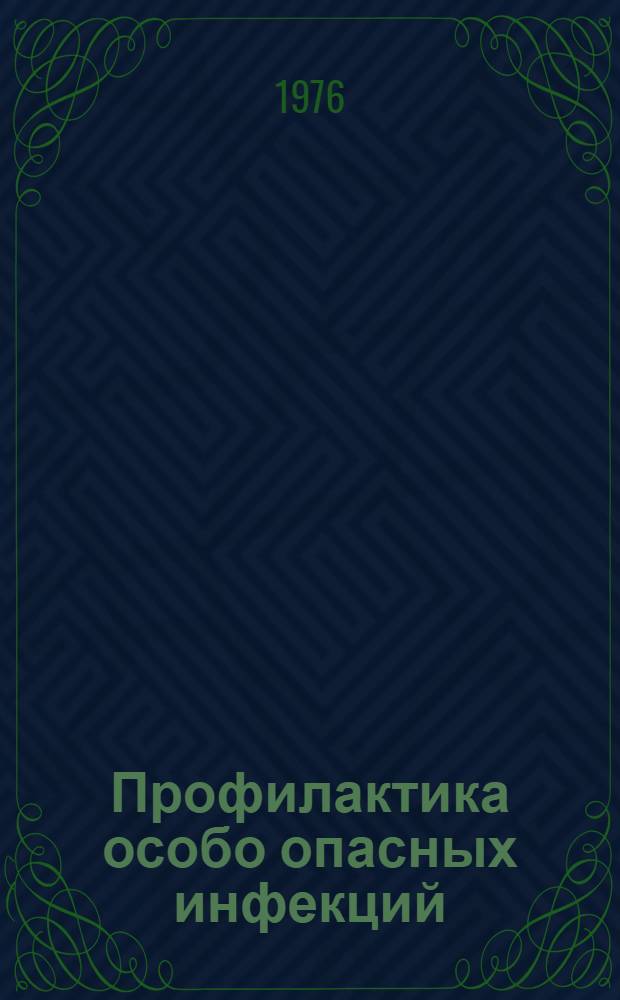 Профилактика особо опасных инфекций