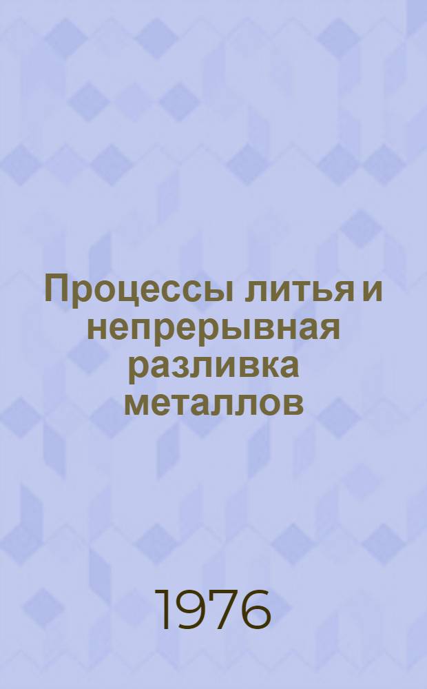 Процессы литья и непрерывная разливка металлов