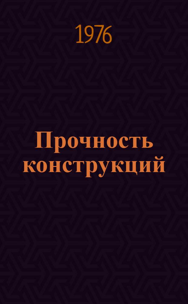 Прочность конструкций : Межвуз. науч. сборник
