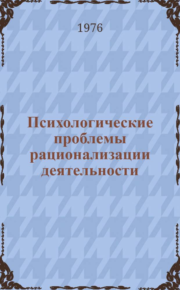 Психологические проблемы рационализации деятельности : Межвуз. темат. сборник