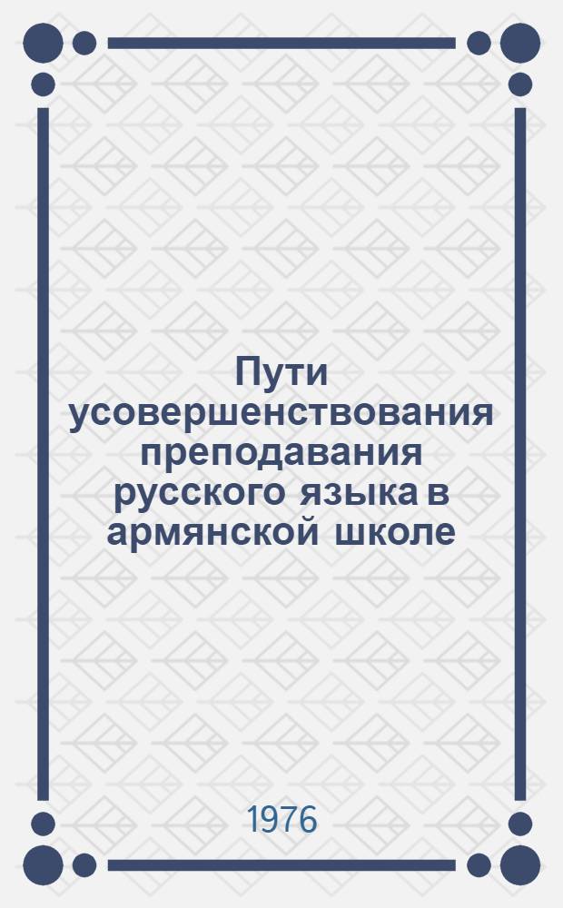 Пути усовершенствования преподавания русского языка в армянской школе : Сборник метод. статей