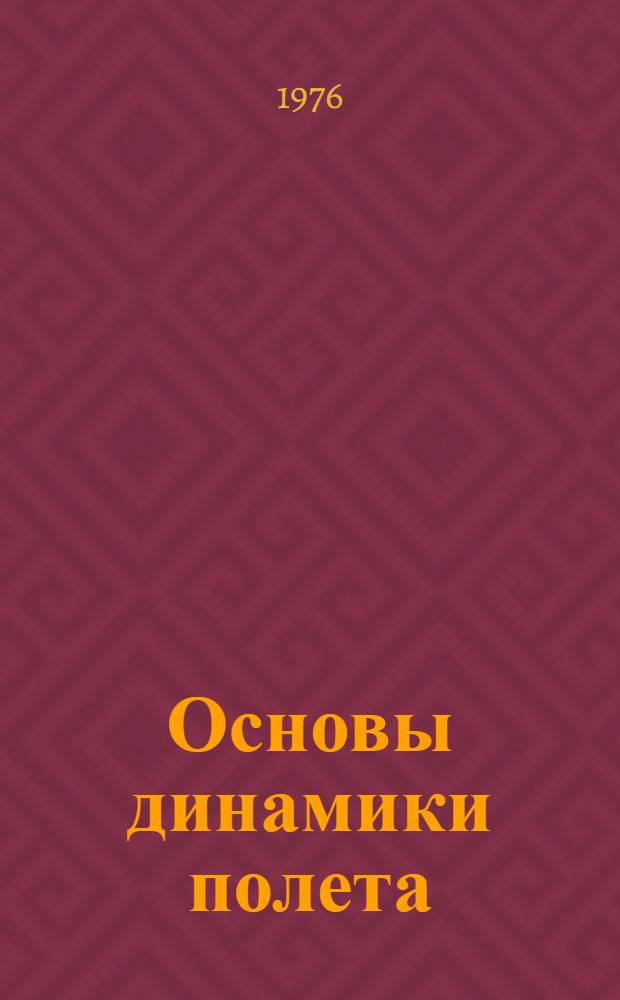 Основы динамики полета : Курс лекций : Ч. 2-