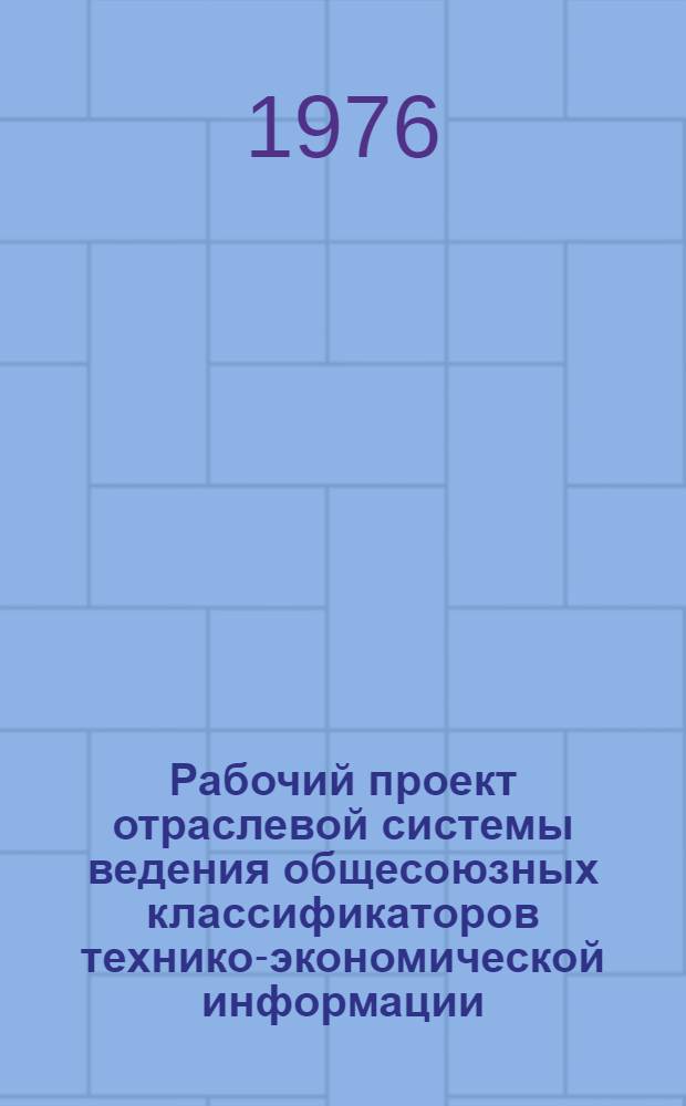 Рабочий проект отраслевой системы ведения общесоюзных классификаторов технико-экономической информации (ОСВОК ТЭИ) ЦСУ СССР : Т. 3-
