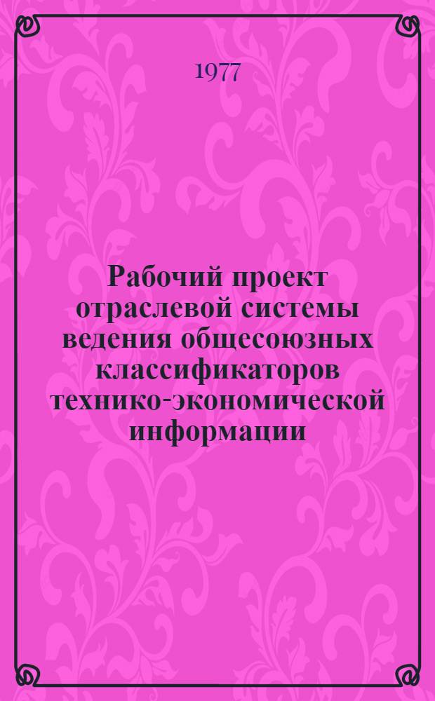 Рабочий проект отраслевой системы ведения общесоюзных классификаторов технико-экономической информации (ОСВОК ТЭИ) ЦСУ СССР : Т. 3-. Т. 1 : Инструктивно-методические материалы по организации автоматизированного ведения ОКПО