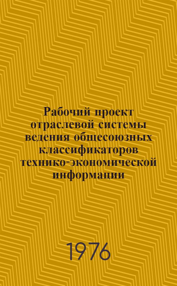 Рабочий проект отраслевой системы ведения общесоюзных классификаторов технико-экономической информации (ОСВОК ТЭИ) ЦСУ СССР : Т. 3-. Т. 3 : Инструктивно-методические материалы по организации ведения СООГУ, СОАТО, ОКОНХ