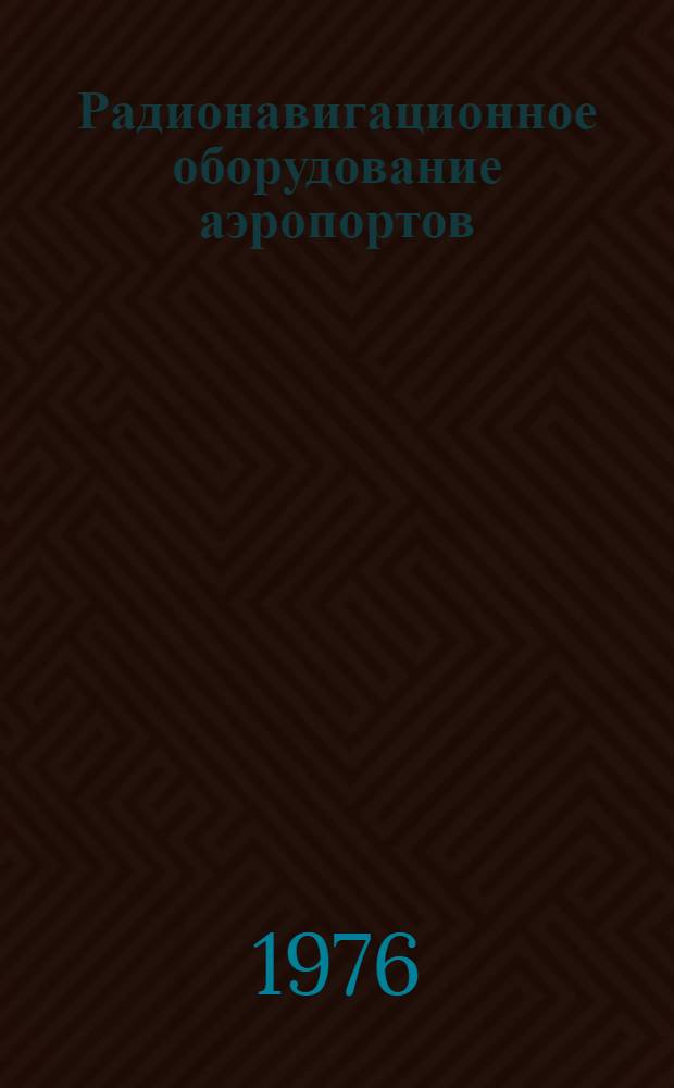 Радионавигационное оборудование аэропортов : Курс лекций Ч. 1-. Ч. 1