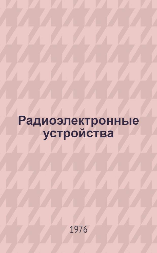 Радиоэлектронные устройства : Межвуз. сборник науч. трудов