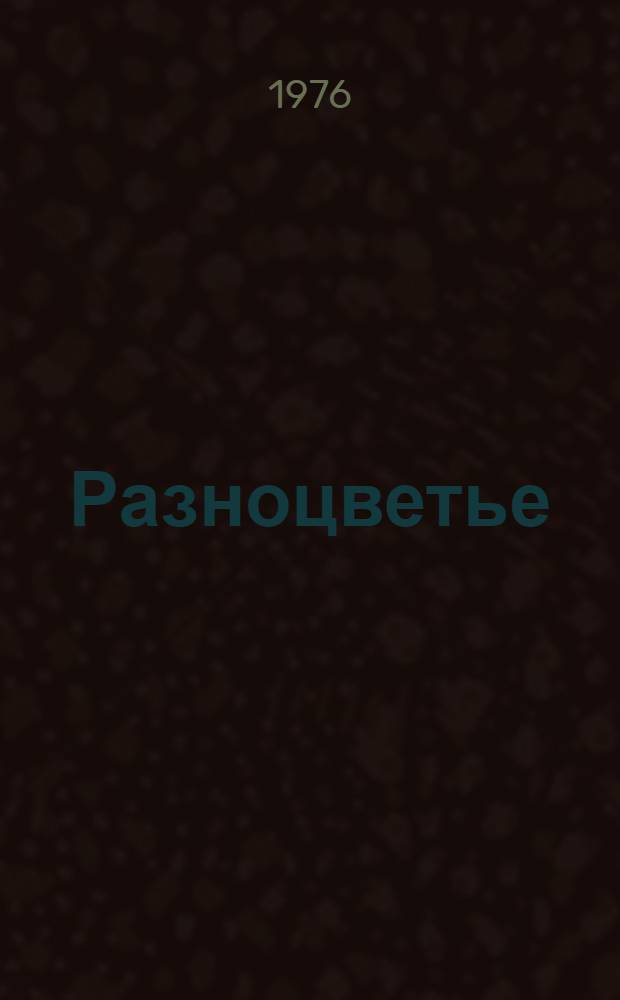 Разноцветье : [1-5]. [5] : Даты, даты...