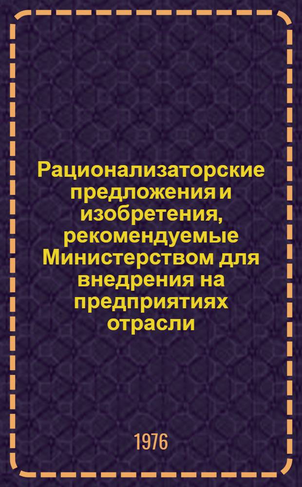 Рационализаторские предложения и изобретения, рекомендуемые Министерством для внедрения на предприятиях отрасли. Серия "Машины и оборудование для животноводства и кормопроизводства" : Реф. сб