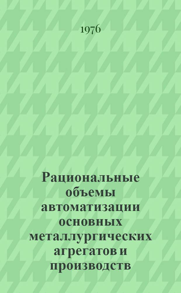 Рациональные объемы автоматизации основных металлургических агрегатов и производств : [Сборник В 2 ч.] Ч. 2. Ч. 2