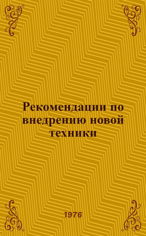 Рекомендации по внедрению новой техники : Аннот. сборник законч. науч.-исслед. и опыт.-конструкт. работ Вып. 2-. Вып. 2