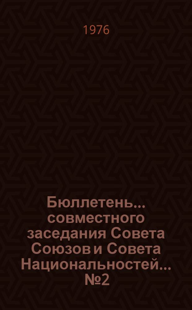 Бюллетень ... совместного заседания Совета Союзов и Совета Национальностей. ... № 2