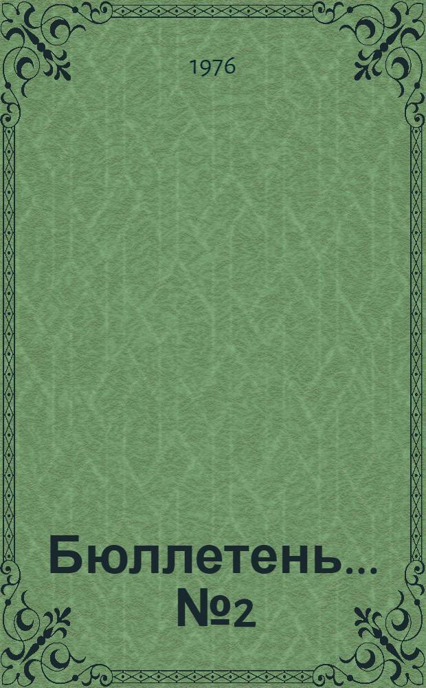 Бюллетень... ... № 2
