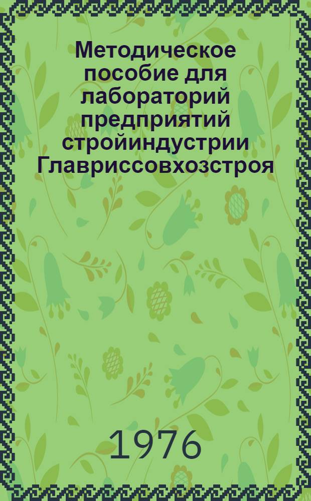 Методическое пособие для лабораторий предприятий стройиндустрии Главриссовхозстроя : В 3 вып. Вып. 1-. Вып. 1