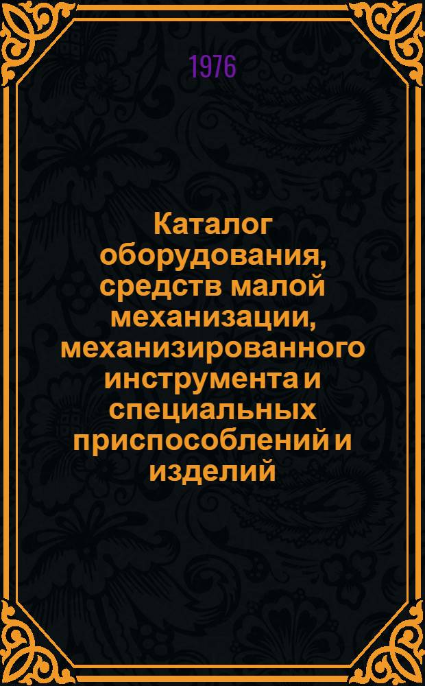 Каталог оборудования, средств малой механизации, механизированного инструмента и специальных приспособлений и изделий, выпускаемых заводах Главтеплоэнергомонтажа Министерства энергетики и электрификации СССР : Ч. 2. Ч. 2 : Котельно-вспомогательное оборудование, нестандартное оборудование, станционные трубопроводы, металлические строительные конструкции и другие изделия для тепловых и атомных электростанций