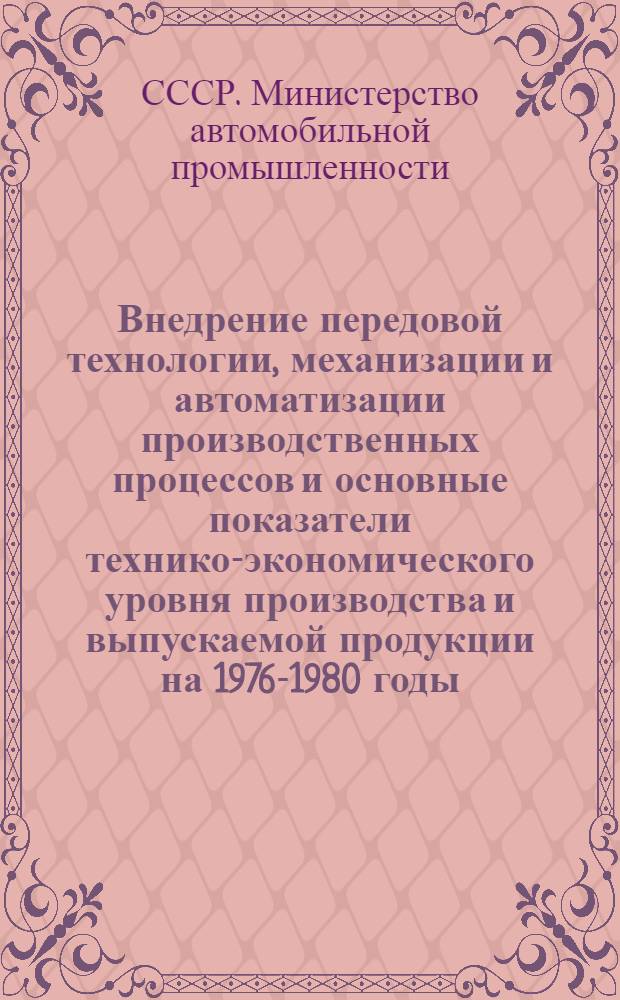 Внедрение передовой технологии, механизации и автоматизации производственных процессов и основные показатели технико-экономического уровня производства и выпускаемой продукции на 1976-1980 годы : 1-