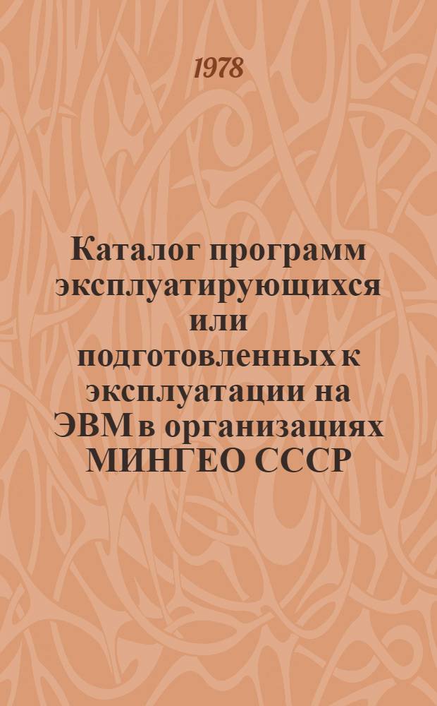 Каталог программ эксплуатирующихся или подготовленных к эксплуатации на ЭВМ в организациях МИНГЕО СССР... ... [за 1976-1977 гг.]