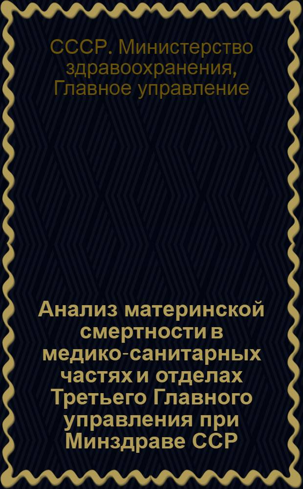 Анализ материнской смертности в медико-санитарных частях и отделах Третьего Главного управления при Минздраве ССР...