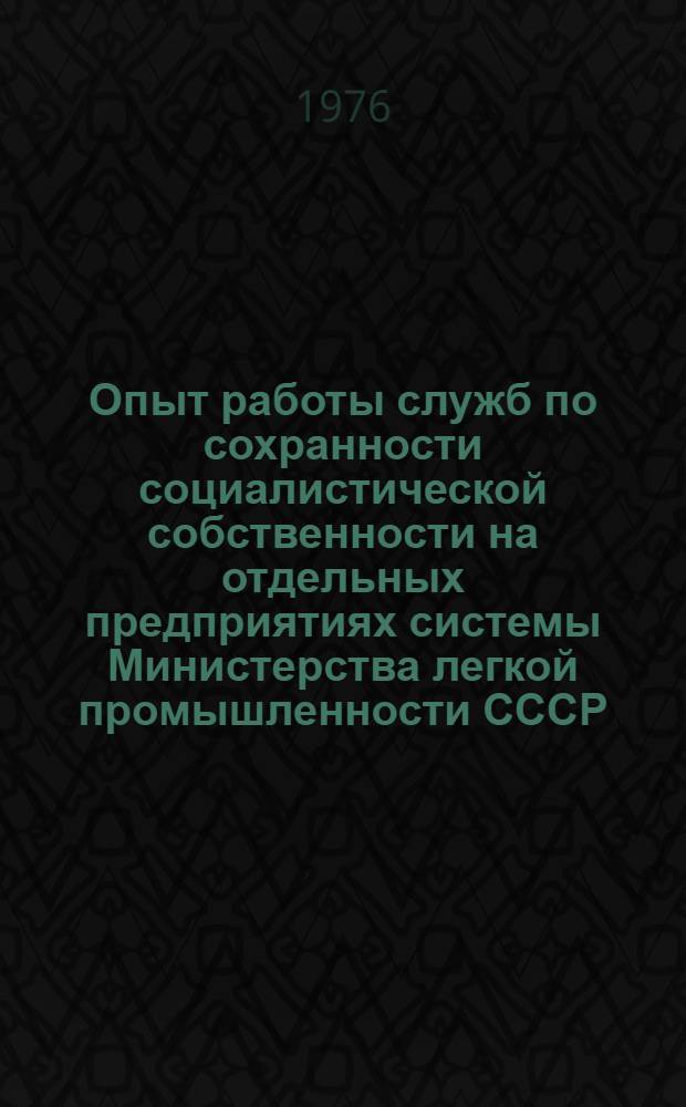 Опыт работы служб по сохранности социалистической собственности на отдельных предприятиях системы Министерства легкой промышленности СССР : Вып. 2. Вып. 2