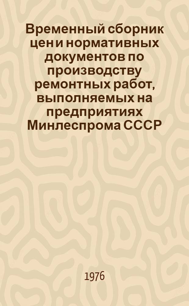Временный сборник цен и нормативных документов по производству ремонтных работ, выполняемых на предприятиях Минлеспрома СССР : СЦНД-02. Вводится в действие с 1/I 1977 г. Т. 1-. Т. 1 : Технологическое оборудование деревообрабатывающих производств