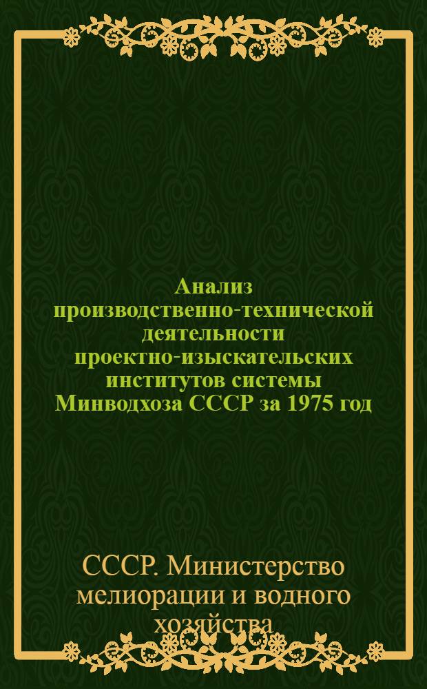 Анализ производственно-технической деятельности проектно-изыскательских институтов системы Минводхоза СССР за 1975 год : Ч. 2-
