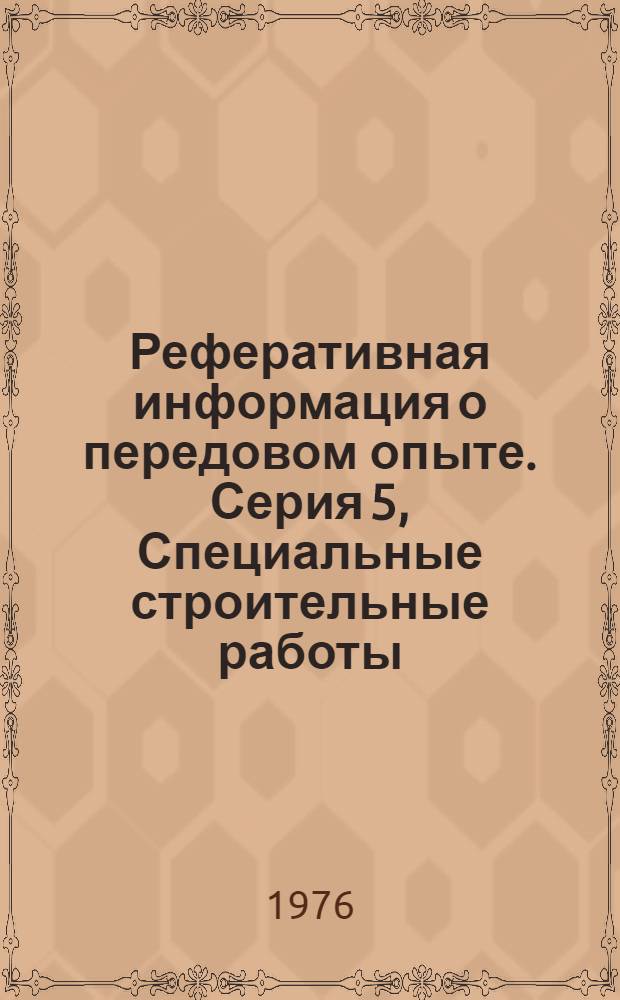 Реферативная информация о передовом опыте. Серия 5, Специальные строительные работы