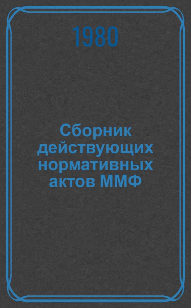 Сборник действующих нормативных актов ММФ : Кн. 1-. Дополнение № 2 - 1978 г.